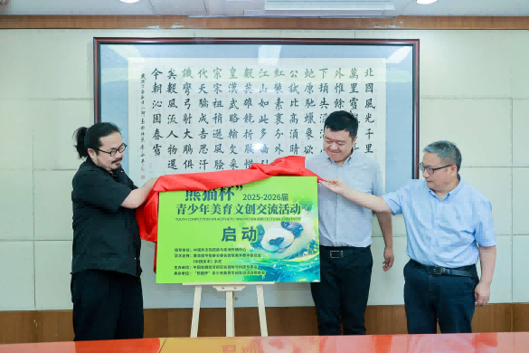 中国青少年美育文创发展研讨会暨2025-2026年度“熊猫杯”青少年美育文创交流活动启动
